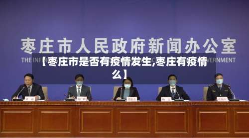 【枣庄市是否有疫情发生,枣庄有疫情么】