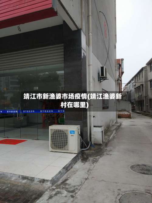 靖江市新渔婆市场疫情(靖江渔婆新村在哪里)
