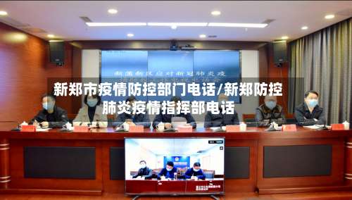 新郑市疫情防控部门电话/新郑防控肺炎疫情指挥部电话