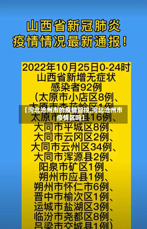 【河北沧州市的疫情管控,河北沧州市疫情区吗】