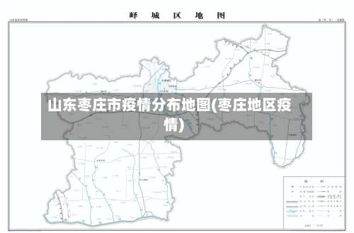 山东枣庄市疫情分布地图(枣庄地区疫情)