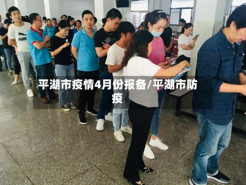 平湖市疫情4月份报备/平湖市防疫
