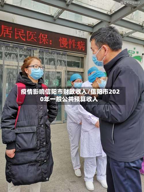 疫情影响信阳市财政收入/信阳市2020年一般公共预算收入