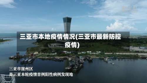 三亚市本地疫情情况(三亚市最新防控疫情)