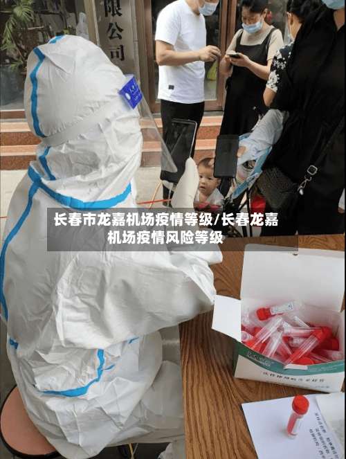 长春市龙嘉机场疫情等级/长春龙嘉机场疫情风险等级