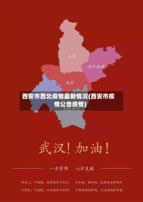 西安市西北疫情最新情况(西安市疫情公告疫情)