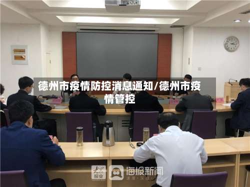 德州市疫情防控消息通知/德州市疫情管控