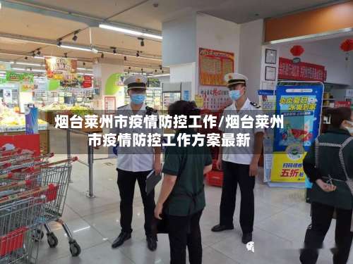 烟台莱州市疫情防控工作/烟台莱州市疫情防控工作方案最新