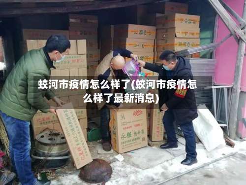 蛟河市疫情怎么样了(蛟河市疫情怎么样了最新消息)-第3张图片