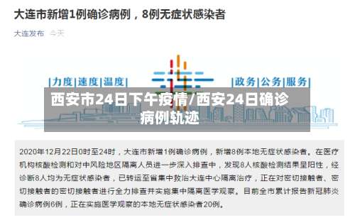 西安市24日下午疫情/西安24日确诊病例轨迹