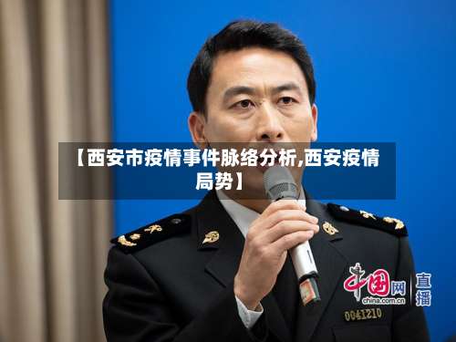 【西安市疫情事件脉络分析,西安疫情局势】