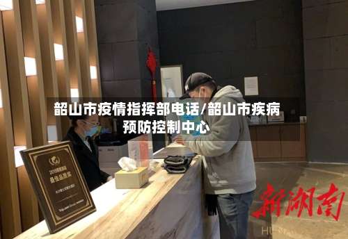 韶山市疫情指挥部电话/韶山市疾病预防控制中心