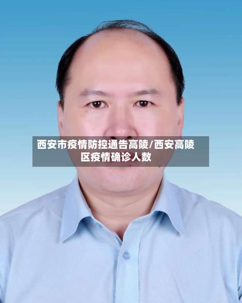 西安市疫情防控通告高陵/西安高陵区疫情确诊人数