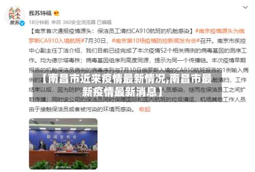 【南昌市近来疫情最新情况,南昌市最新疫情最新消息】-第2张图片