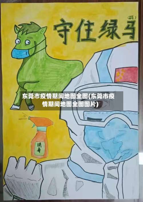 东莞市疫情期间地图全图(东莞市疫情期间地图全图图片)-第2张图片