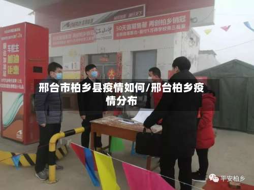 邢台市柏乡县疫情如何/邢台柏乡疫情分布