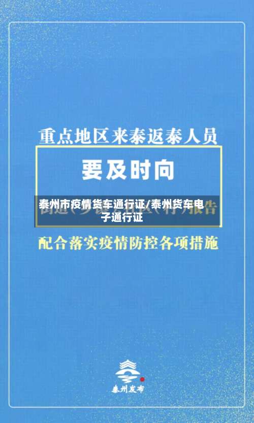 泰州市疫情货车通行证/泰州货车电子通行证
