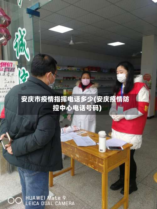安庆市疫情指挥电话多少(安庆疫情防控中心电话号码)