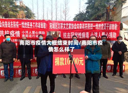 南阳市疫情大概结束时间/南阳市疫情怎么样了-第2张图片