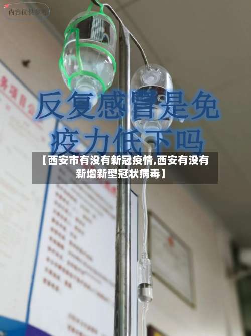 【西安市有没有新冠疫情,西安有没有新增新型冠状病毒】