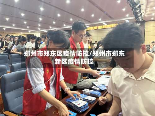 郑州市郑东区疫情防控/郑州市郑东新区疫情防控