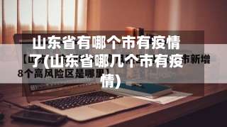 山东省有哪个市有疫情了(山东省哪几个市有疫情)