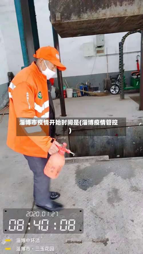 淄博市疫情开始时间是(淄博疫情管控)