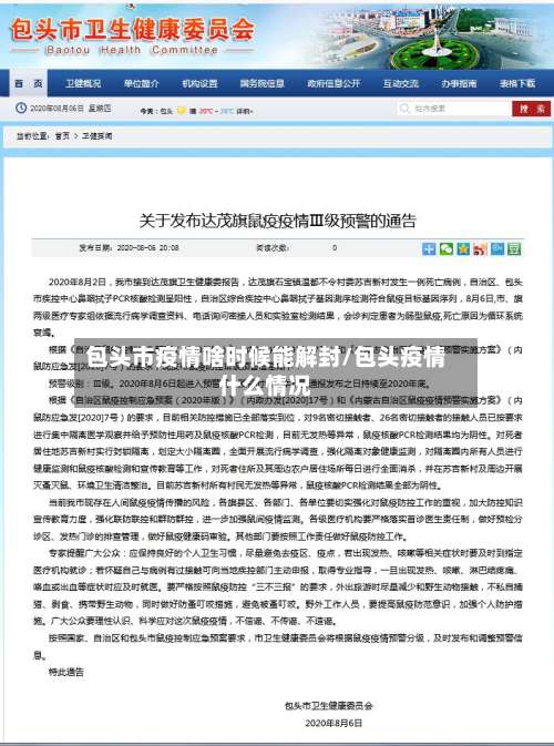包头市疫情啥时候能解封/包头疫情什么情况