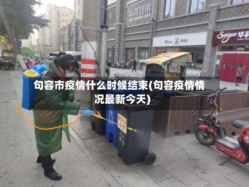 句容市疫情什么时候结束(句容疫情情况最新今天)