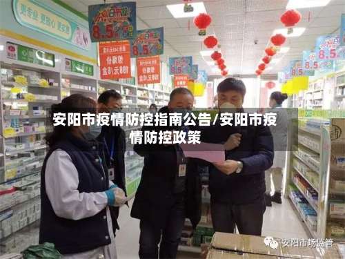 安阳市疫情防控指南公告/安阳市疫情防控政策