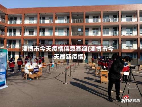淄博市今天疫情信息查询(淄博市今天最新疫情)