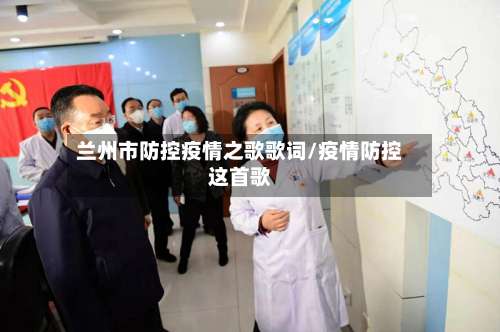 兰州市防控疫情之歌歌词/疫情防控这首歌