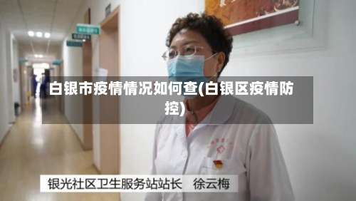 白银市疫情情况如何查(白银区疫情防控)