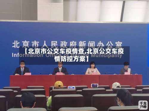 【北京市公交车疫情查,北京公交车疫情防控方案】-第2张图片