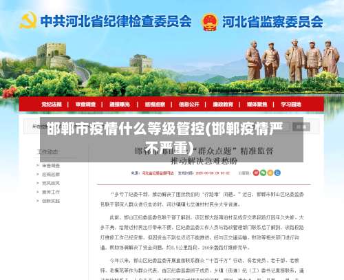 邯郸市疫情什么等级管控(邯郸疫情严不严重)