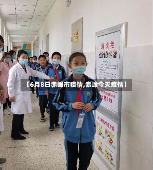 【6月8日赤峰市疫情,赤峰今天疫情】