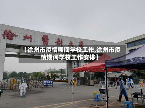 【徐州市疫情期间学校工作,徐州市疫情期间学校工作安排】