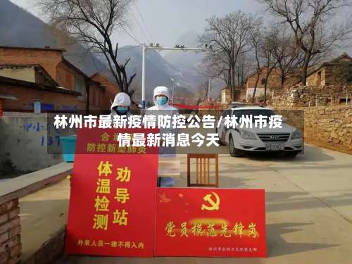 林州市最新疫情防控公告/林州市疫情最新消息今天