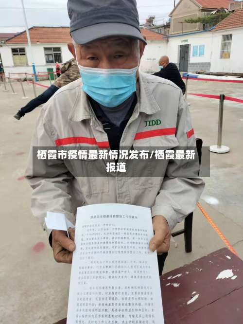 栖霞市疫情最新情况发布/栖霞最新报道