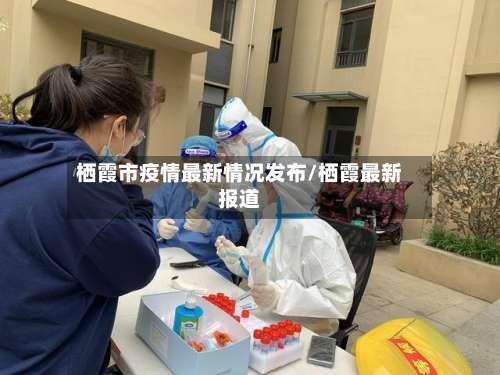 栖霞市疫情最新情况发布/栖霞最新报道-第3张图片