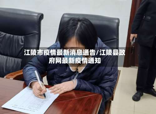 江陵市疫情最新消息通告/江陵县政府网最新疫情通知