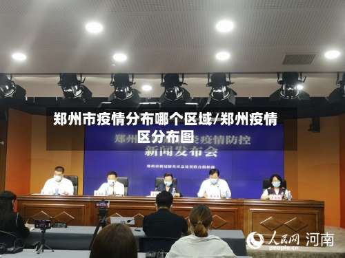 郑州市疫情分布哪个区域/郑州疫情区分布图