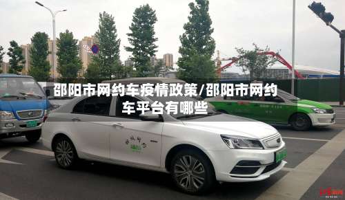 邵阳市网约车疫情政策/邵阳市网约车平台有哪些-第2张图片