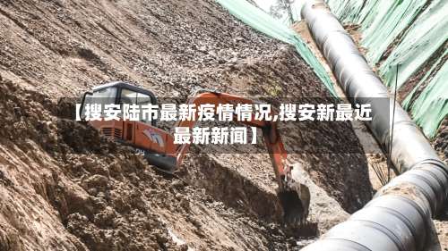 【搜安陆市最新疫情情况,搜安新最近最新新闻】