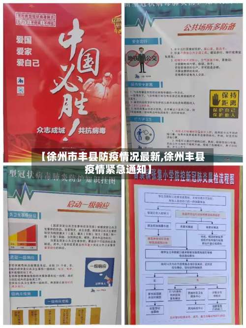 【徐州市丰县防疫情况最新,徐州丰县疫情紧急通知】