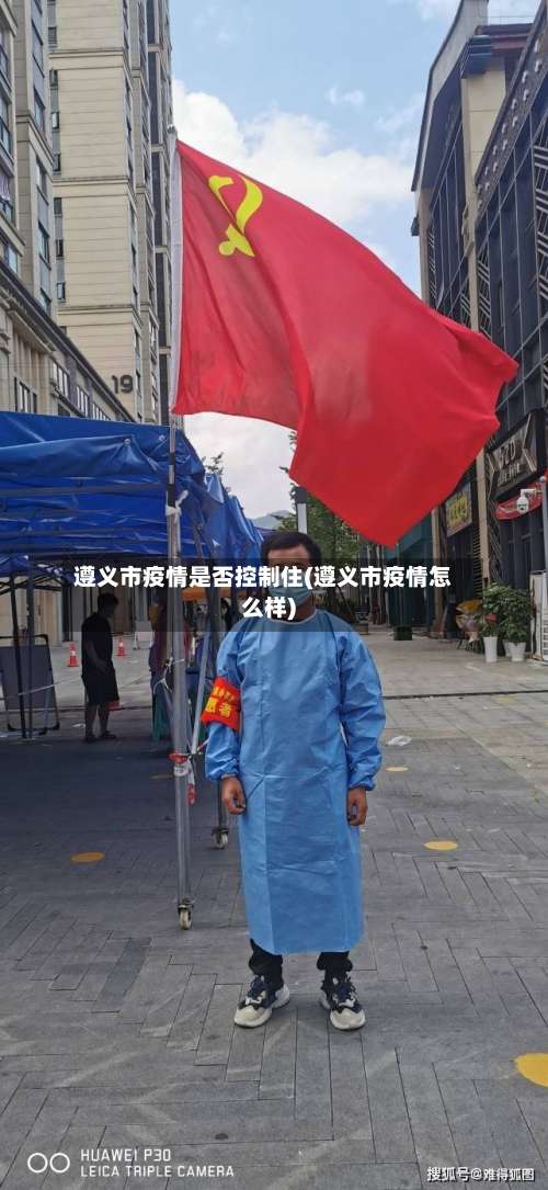 遵义市疫情是否控制住(遵义市疫情怎么样)