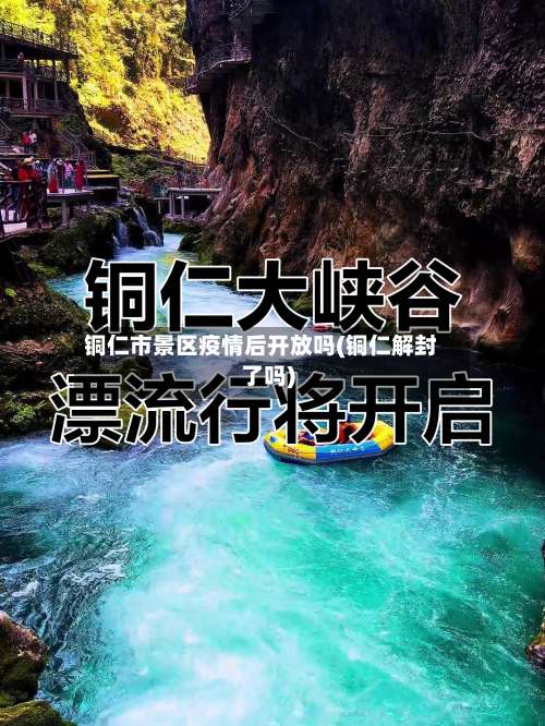 铜仁市景区疫情后开放吗(铜仁解封了吗)