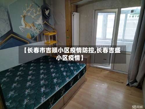 【长春市吉顺小区疫情防控,长春吉盛小区疫情】