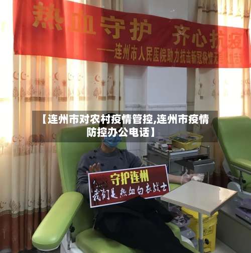 【连州市对农村疫情管控,连州市疫情防控办公电话】