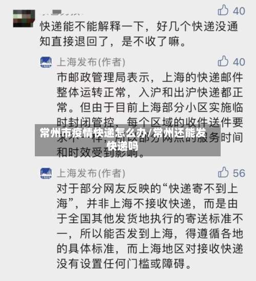常州市疫情快递怎么办/常州还能发快递吗